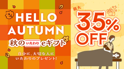 【最大35％OFF】＼9日間限定！／ 「秋のいたわりeギフト」キャンペーン開催！