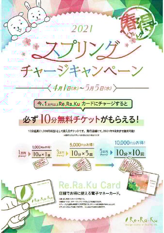 ☆★☆リラクカードチャージキャンペーン☆★☆