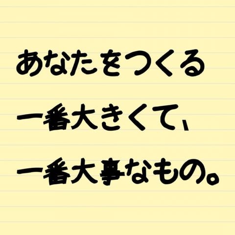 あなたをつくるのは…??