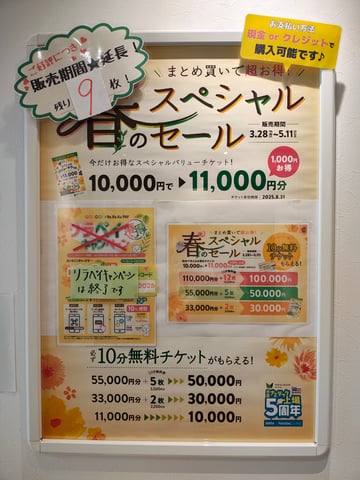 ★先着順★春のスペシャルバリューチケットは残り9枚