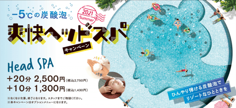 夏は爽快ヘッドスパ！