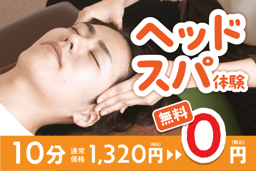 【World IDご提示で今だけお得♪】10分無料ヘッドスパ体験