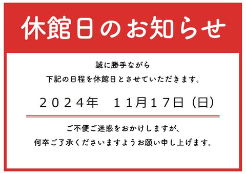 11月17日休館日のお知らせ。