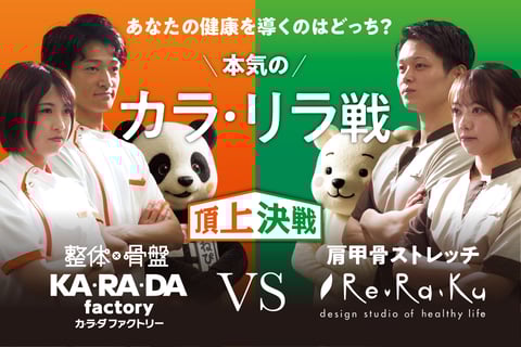 【予告】健康増進店舗の頂上決戦! リラク×カラダファクトリー “リラVSカラ” コラボ企画実施!