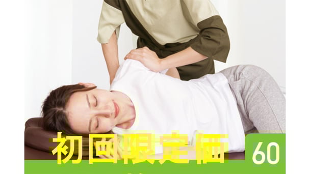 【初回限定】肩くびリフレッシュコース60分