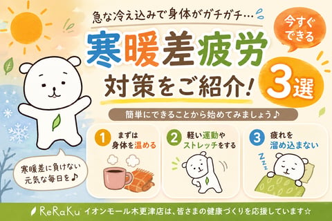 だるさ・肩こり・疲れが取れない方へ！寒暖差疲労対策3選