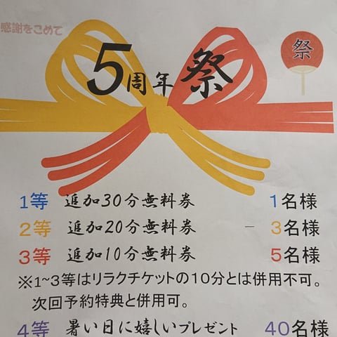 くじ引き大会！！リラク北浦和店