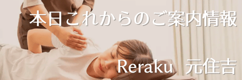 【Re.Ra.Ku元住吉店】本日これからご案内◎肩甲骨ケアしませんか！