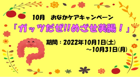 【10月キャンペーン】おなかケア