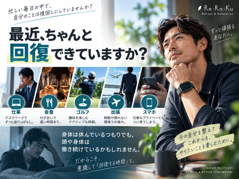最近、ちゃんと回復できていますか？