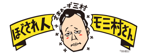 ほぐされ人 モミ村さんの番組にRe.Ra.Kuが登場