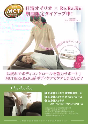 日清オイリオ×Re.Ra.Kuタイアップキャンペーン