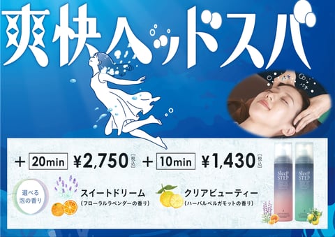 爽快ヘッドスパスタート！