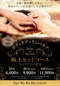 【限定季節キャンペーン】極上セット（リンパ×ボディ）80分