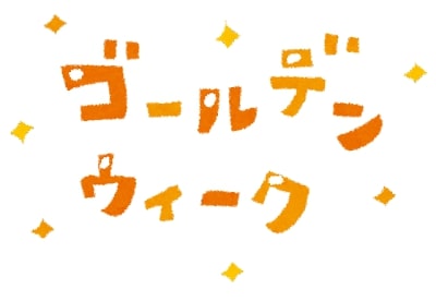 ゴールデンウェーク前にしっかり体のケアしませんか？