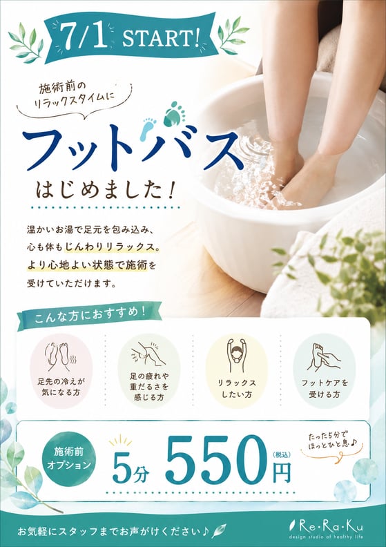 ７月からフットバス！