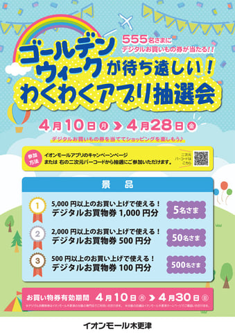 デジタルお買物券が当たる！ＧＷが待ち遠しいわくわくアプリ抽選会