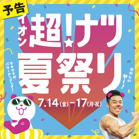 イオン 超！ナツ夏祭り