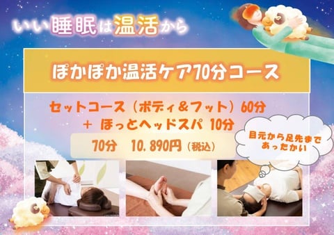 【当店限定】ぽかぽか温活ケア70分コース