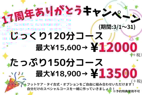 17周年キャンペーン開催！