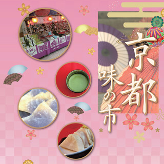 京都　味の市　開催