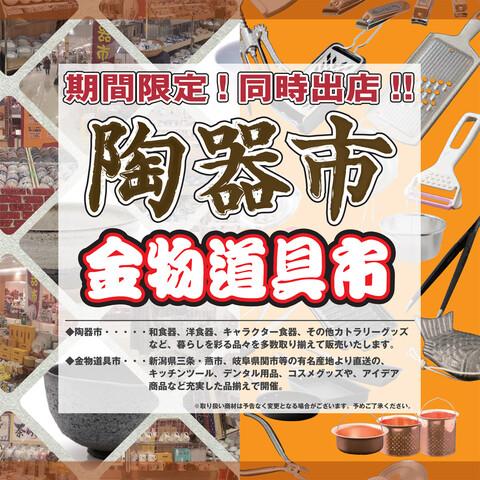 【同時出店】金物道具市・陶器市