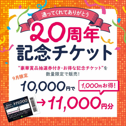 記念チケット期限間近！12月末までで使用できなくなります。