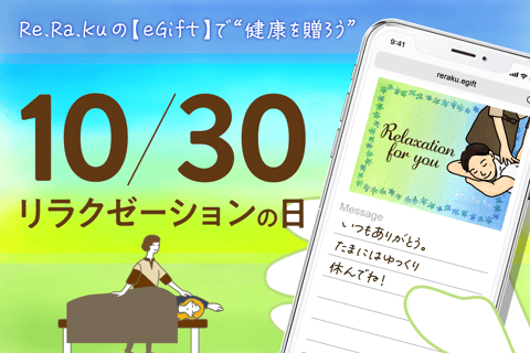 10月30日は「リラクゼーションの日」!Re.Ra.Ku のeギフトで“想いを健康に変える”時間を届けませんか?