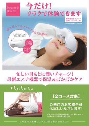 Panasonic Beauty × Re.Ra.Kuタイアップキャンペーン