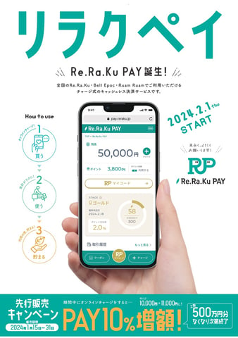 本日からRe.Ra.Ku Pay 先行販売キャンペーン始動！