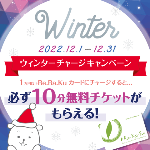 【22年12月限定】リラクカードチャージで10分無料チケットプレゼント！