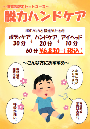 ☆1月限定『脱力ハンドケアコース』☆