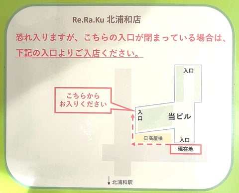 営業時間とお願い！リラク北浦和店