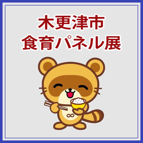 木更津市　食育パネル展