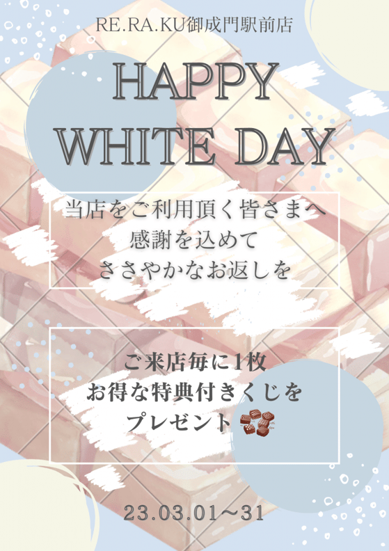 ホワイトデー！！！当店もイベント開催中です！