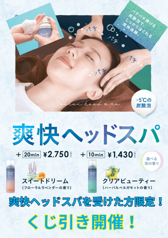 6月スタート！【爽快ヘッドスパ】