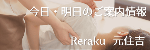 【Re.Ra.Ku元住吉店】本日これからご案内◎リラクのボディケア＆肩甲骨ケア