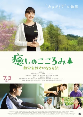 癒しのこころみ