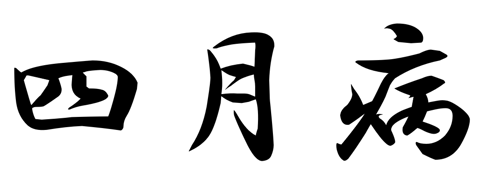 4月病をご存じですか？