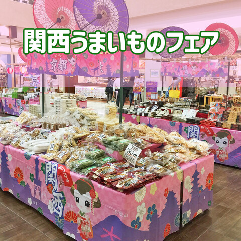 関西うまいものフェア