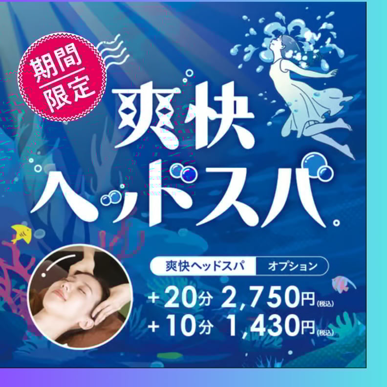 毎年大好評☆爽快ヘッドスパ☆