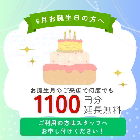 6月お誕生日の方は月内何度でも1100円分延長が無料です♪
