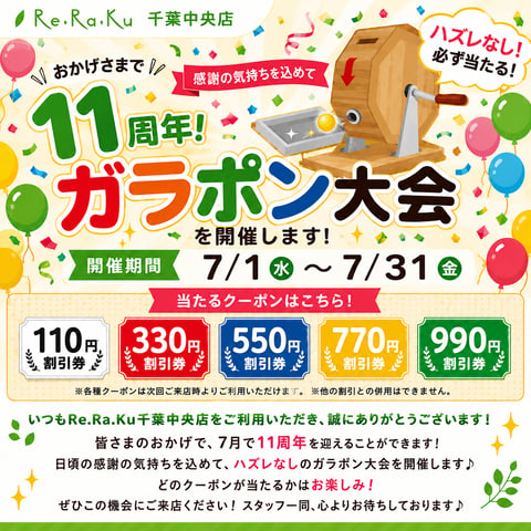 【7月限定】ハズレなし！11周年感謝祭スタート♪