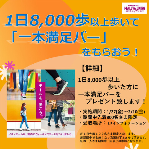 一日8,000歩以上歩いて「一本満足バー」をもらおう！