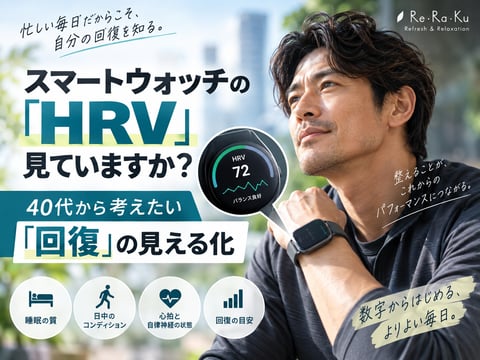 スマートウォッチの「HRV」見ていますか？