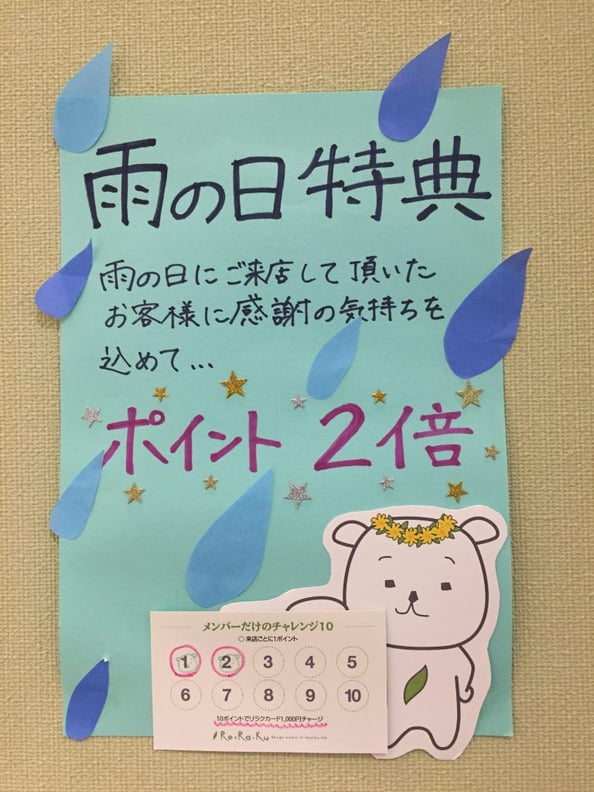 雨の日はポイント2倍(^_^)v