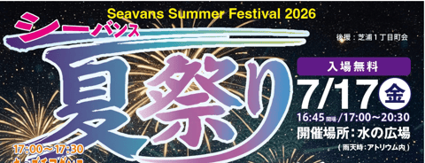 シーバンス夏祭り2026開催！！！