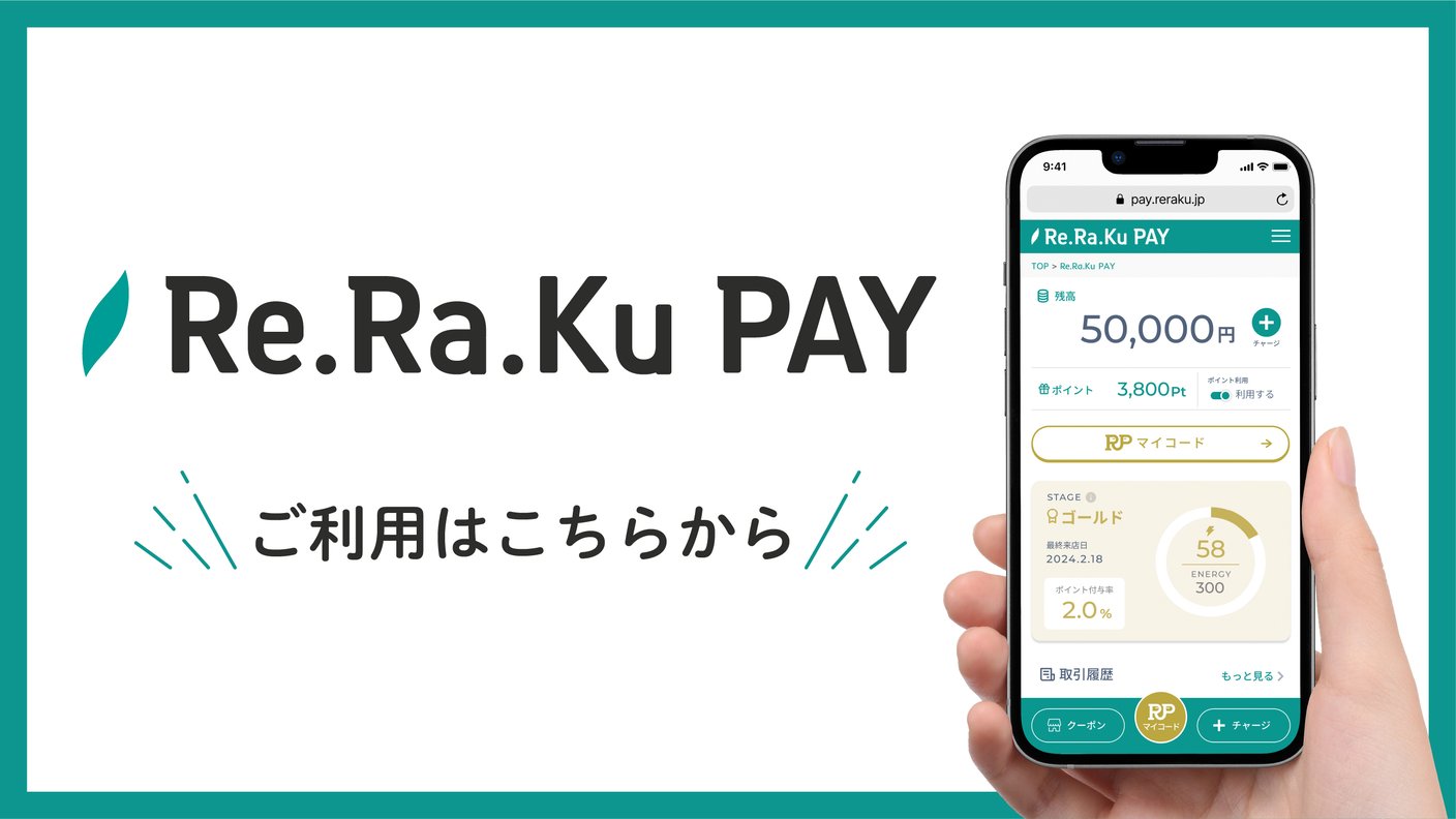 Re.Ra.Ku PAY 通常