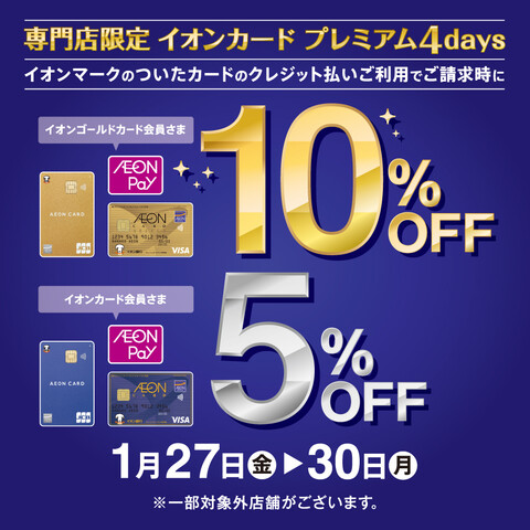 イオンカードご請求時10％OFF・5％OFF