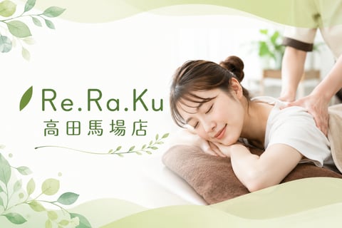 はじめての方におすすめの来店ペースとは？｜Re.Ra.Ku(リラク)高田馬場店で継続ケア！